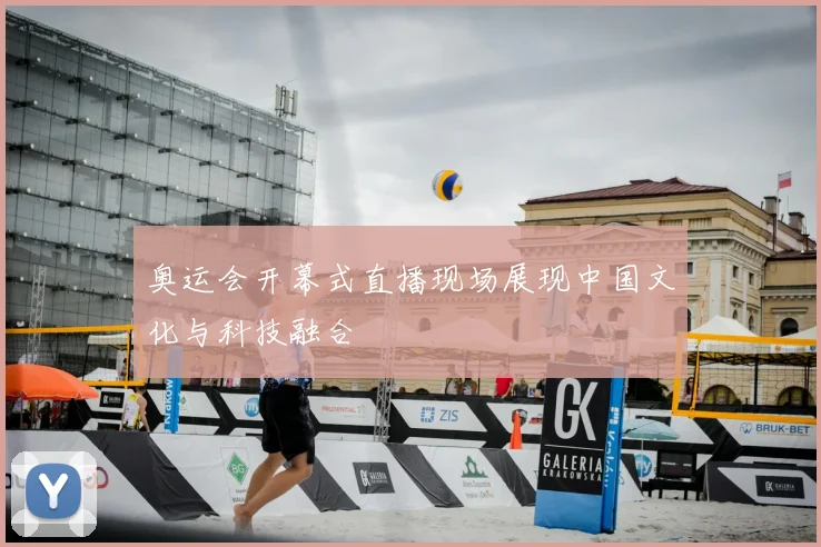 奥运会开幕式直播现场展现中国文化与科技融合
