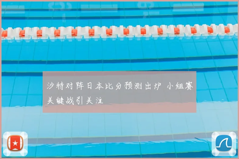 沙特对阵日本比分预测出炉 小组赛关键战引关注