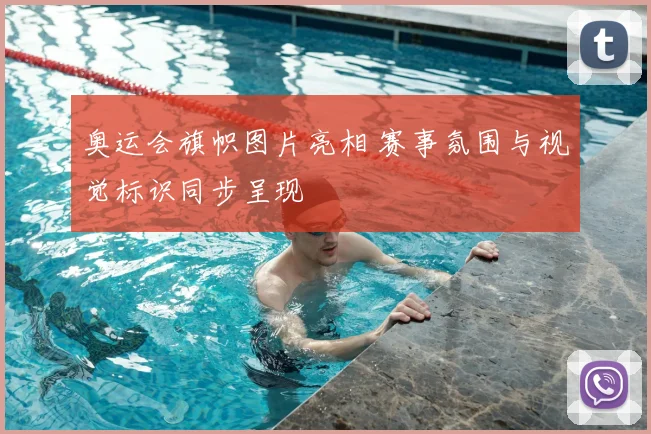 奥运会旗帜图片亮相 赛事氛围与视觉标识同步呈现