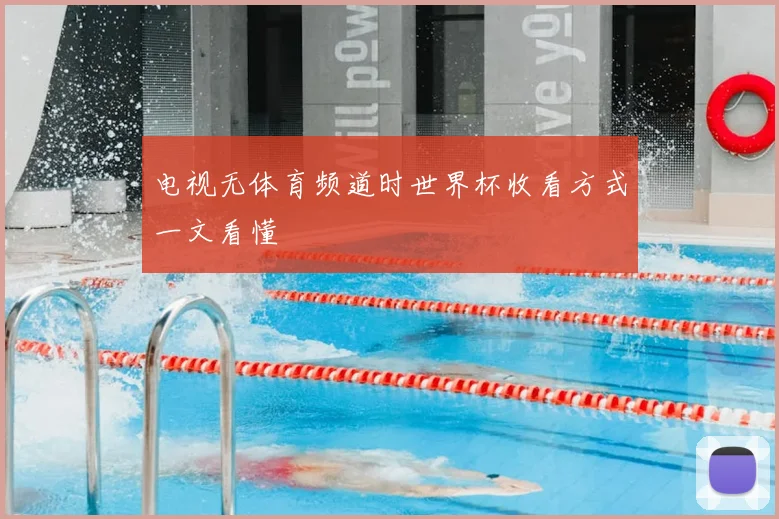 电视无体育频道时世界杯收看方式一文看懂
