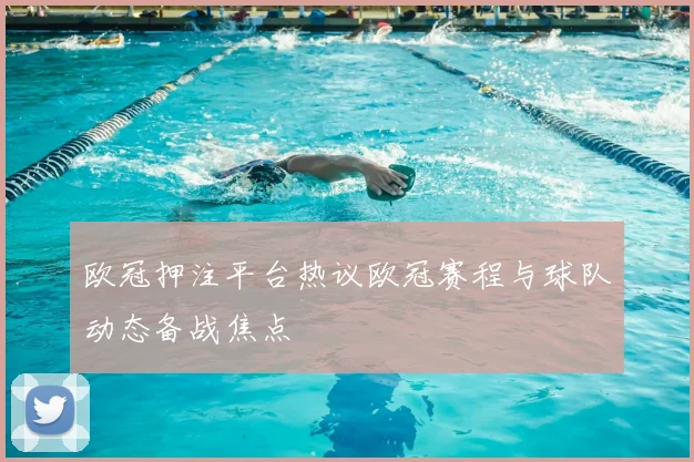 欧冠押注平台热议欧冠赛程与球队动态备战焦点