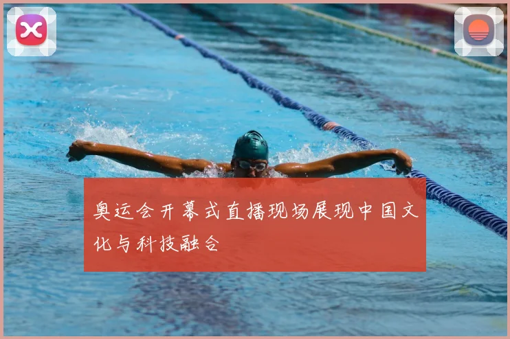 奥运会开幕式直播现场展现中国文化与科技融合