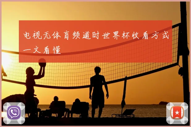 电视无体育频道时世界杯收看方式一文看懂