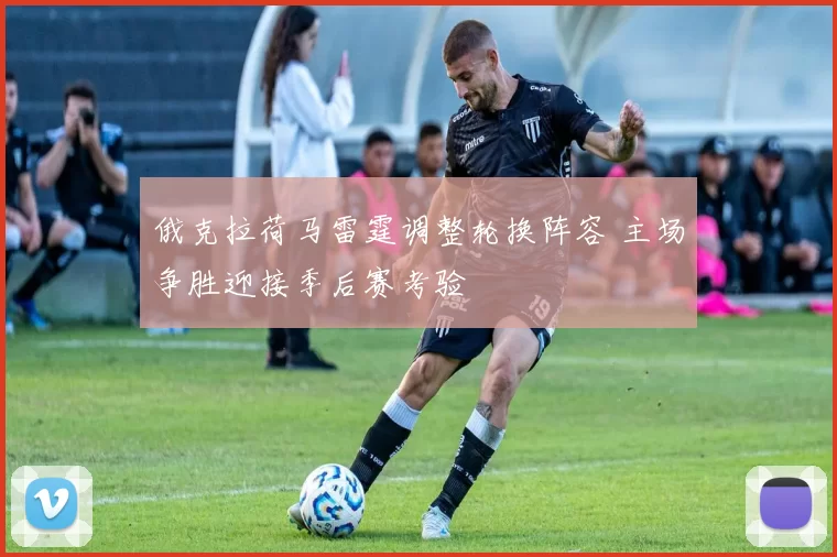 俄克拉荷马雷霆调整轮换阵容 主场争胜迎接季后赛考验