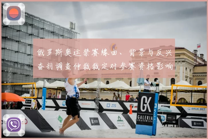 俄罗斯奥运禁赛缘由、背景与反兴奋剂调查仲裁裁定对参赛资格影响解析