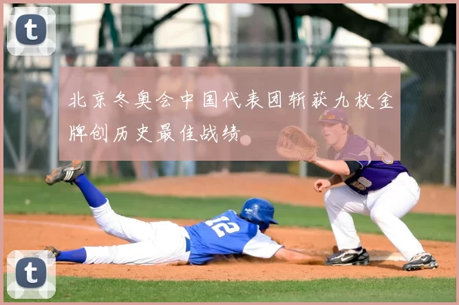 北京冬奥会中国代表团斩获九枚金牌创历史最佳战绩