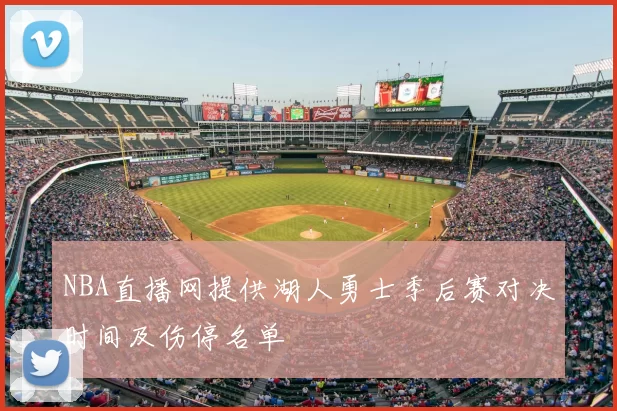 NBA直播网提供湖人勇士季后赛对决时间及伤停名单