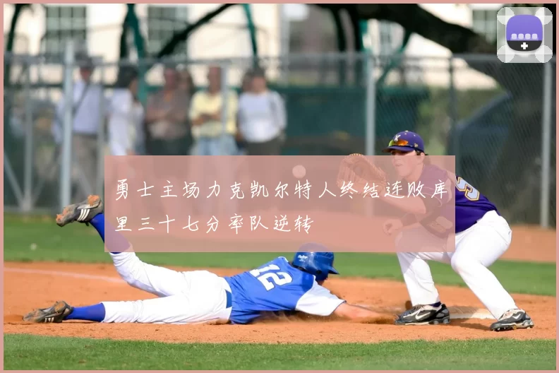 勇士主场力克凯尔特人终结连败库里三十七分率队逆转