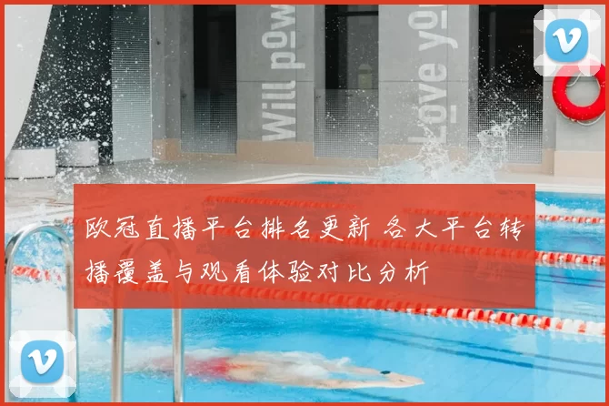 欧冠直播平台排名更新 各大平台转播覆盖与观看体验对比分析