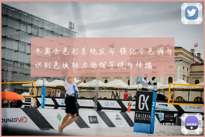 冬奥会色彩系统发布 强化冷色调与识别色块助力场馆导视与传播