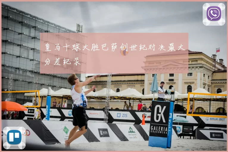 皇马十球大胜巴萨创世纪对决最大分差纪录