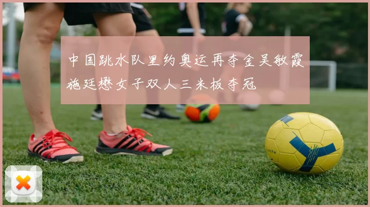中国跳水队里约奥运再夺金吴敏霞施廷懋女子双人三米板夺冠