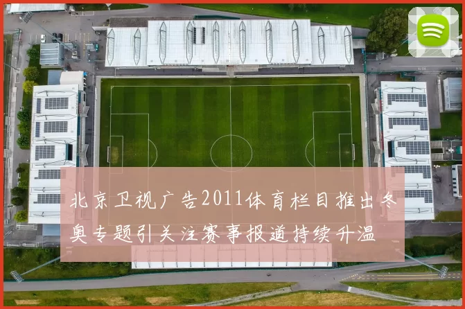 北京卫视广告2011体育栏目推出冬奥专题引关注赛事报道持续升温