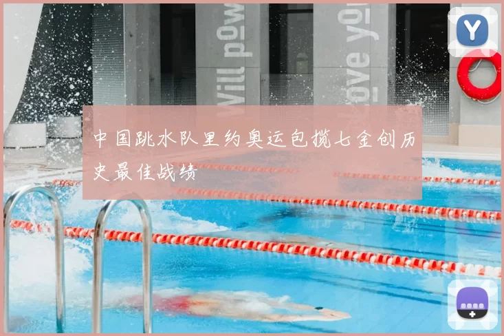 中国跳水队里约奥运包揽七金创历史最佳战绩