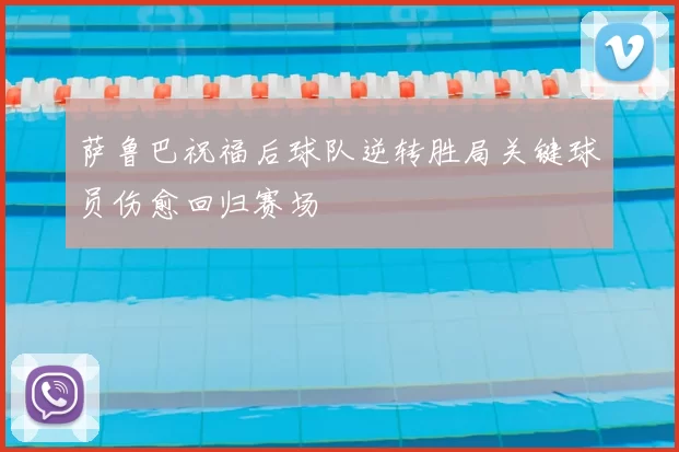 萨鲁巴祝福后球队逆转胜局关键球员伤愈回归赛场