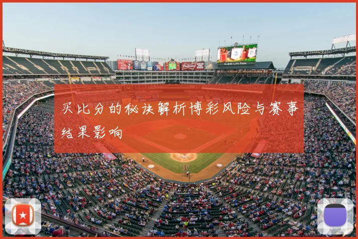 买比分的秘诀解析博彩风险与赛事结果影响