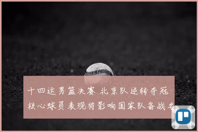 十四运男篮决赛 北京队逆转夺冠 核心球员表现将影响国家队备战名单