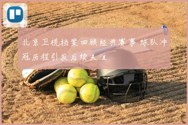 北京卫视档案回顾经典赛事 球队冲冠历程引发后续关注
