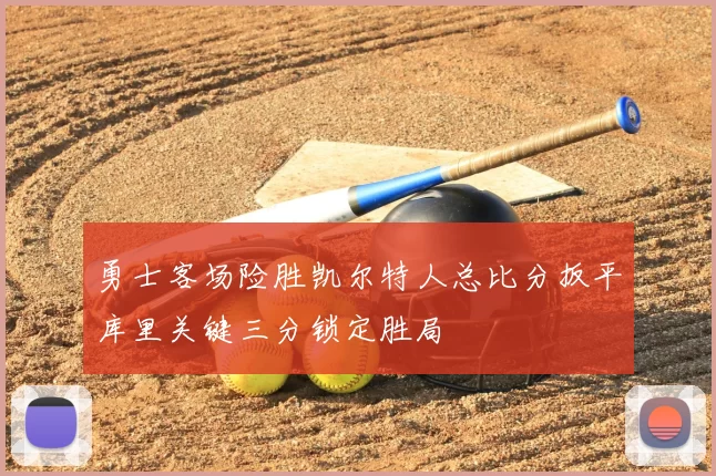 勇士客场险胜凯尔特人总比分扳平库里关键三分锁定胜局