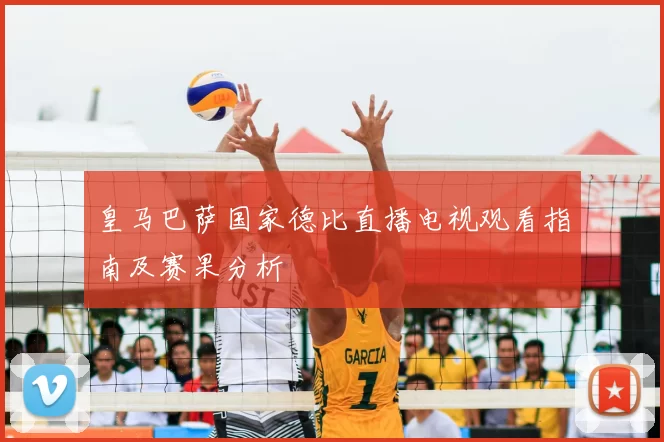 皇马巴萨国家德比直播电视观看指南及赛果分析