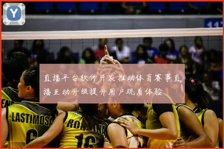 直播平台软件开发推动体育赛事直播互动升级提升用户观看体验